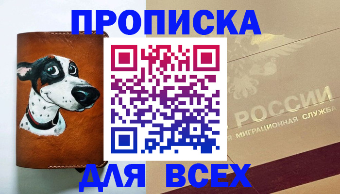 прописка гарантия в Истре